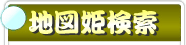 地図姫検索